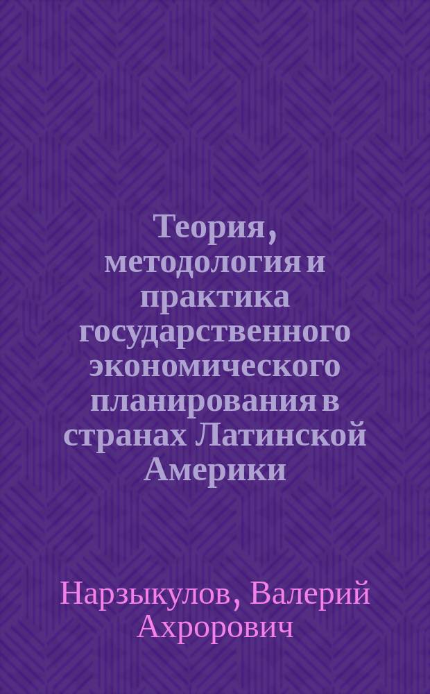 Теория, методология и практика государственного экономического планирования в странах Латинской Америки : Структур.-генет. анализ