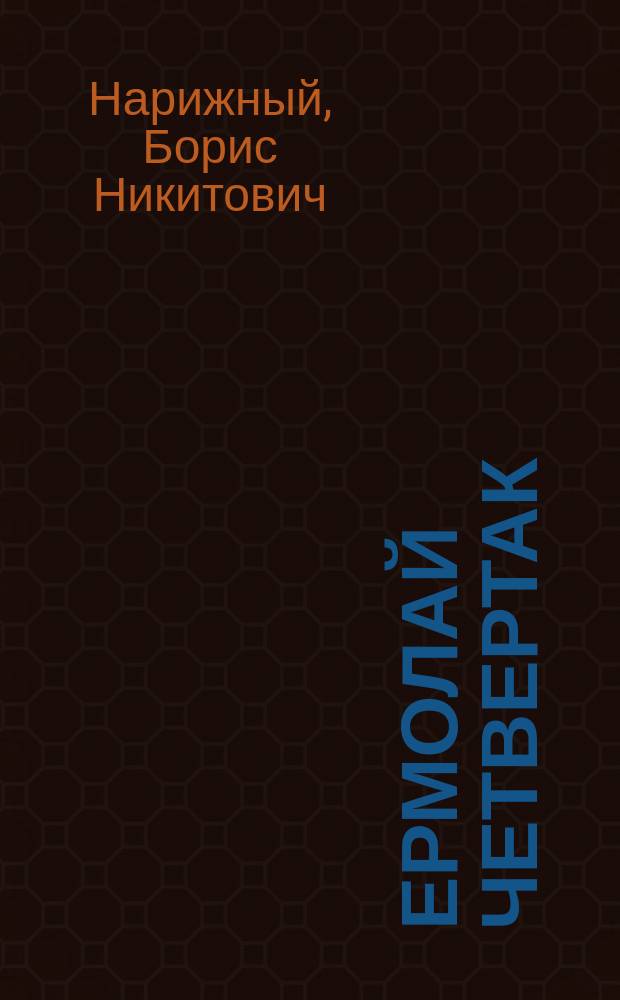 Ермолай Четвертак : Ист. повесть о герое Отеч. войны 1812 г.