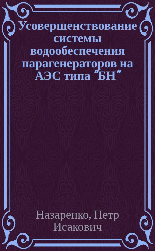 Усовершенствование системы водообеспечения парагенераторов на АЭС типа "БН" : Автореф. дис. на соиск. учен. степ. к. т. н