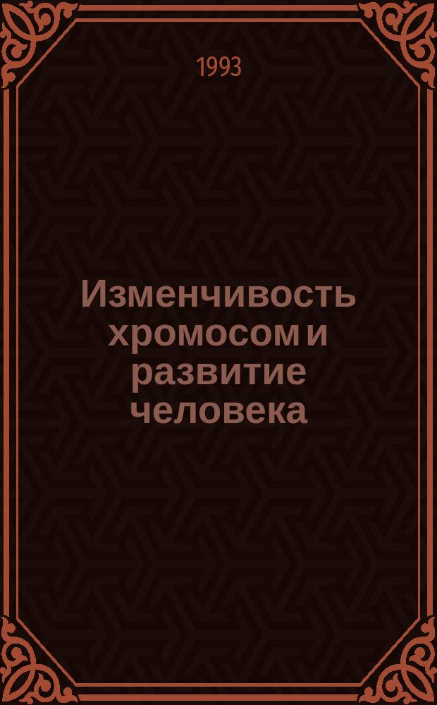 Изменчивость хромосом и развитие человека