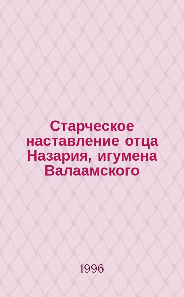 Старческое наставление отца Назария, игумена Валаамского