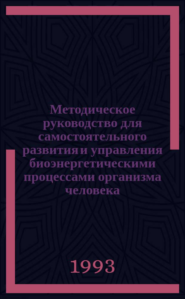 Методическое руководство для самостоятельного развития и управления биоэнергетическими процессами организма человека