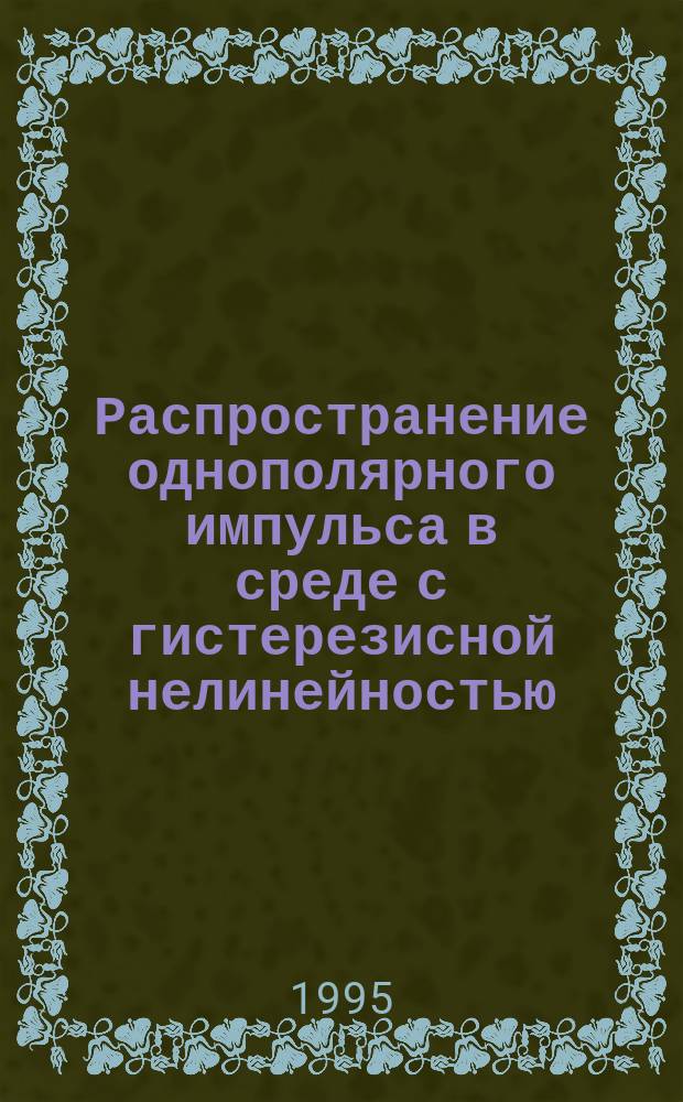 Распространение однополярного импульса в среде с гистерезисной нелинейностью