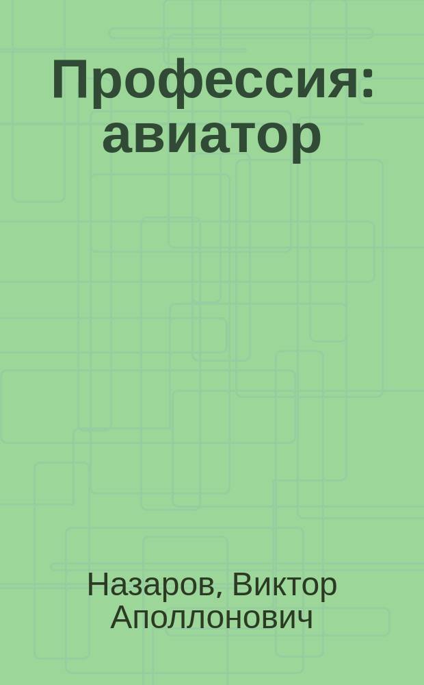 Профессия: авиатор