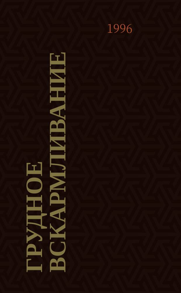 Грудное вскармливание : Вопросы и ответы
