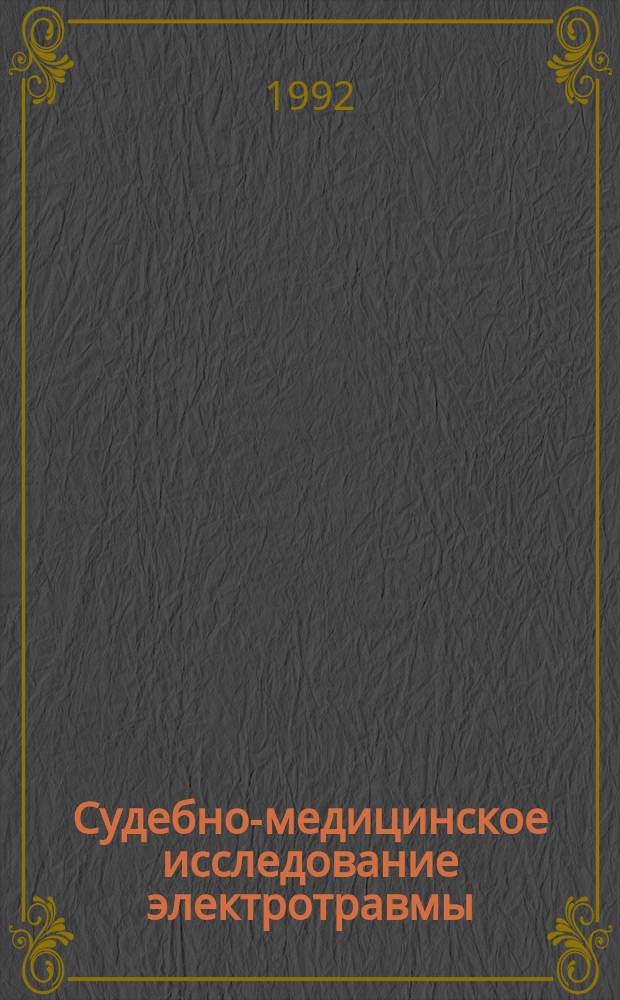 Судебно-медицинское исследование электротравмы