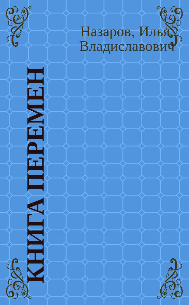 Книга перемен : Стихи