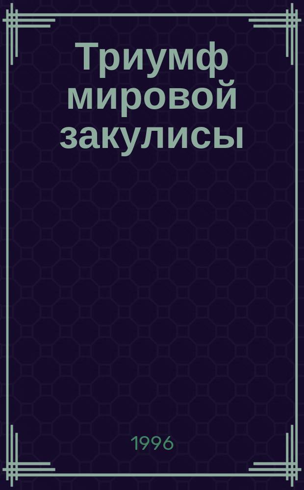 Триумф мировой закулисы : Десять уроков "демократ." выборов и рус. идея