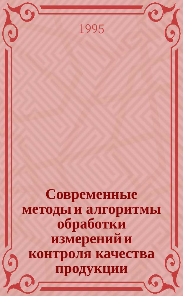 Современные методы и алгоритмы обработки измерений и контроля качества продукции : Учеб. пособие для вузов по направлению "Метрология, стандартизация и сертификация", специальности "Метрология и метрол. обеспечение"
