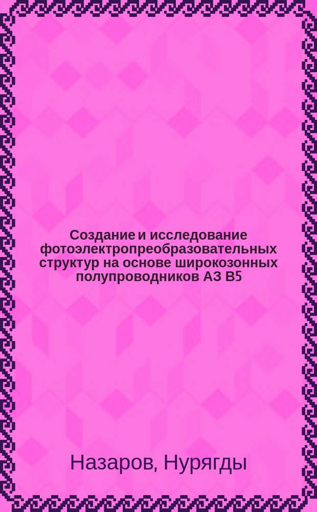 Создание и исследование фотоэлектропреобразовательных структур на основе широкозонных полупроводников АЗ В5, интегрированных с кремнием : Автореф. дис. на соиск. учен. степ. д. ф.-м. н