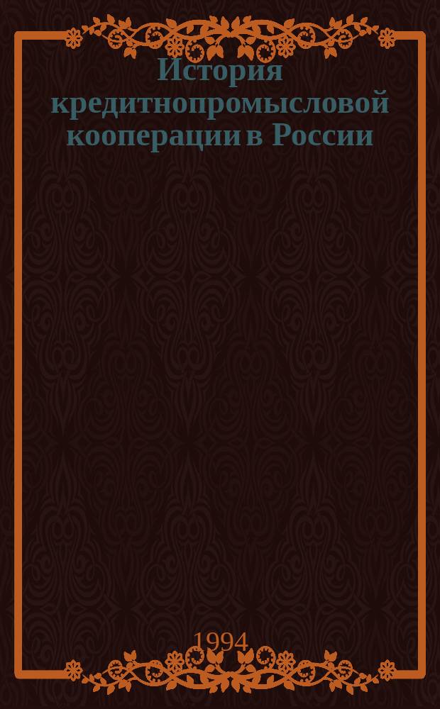 История кредитнопромысловой кооперации в России