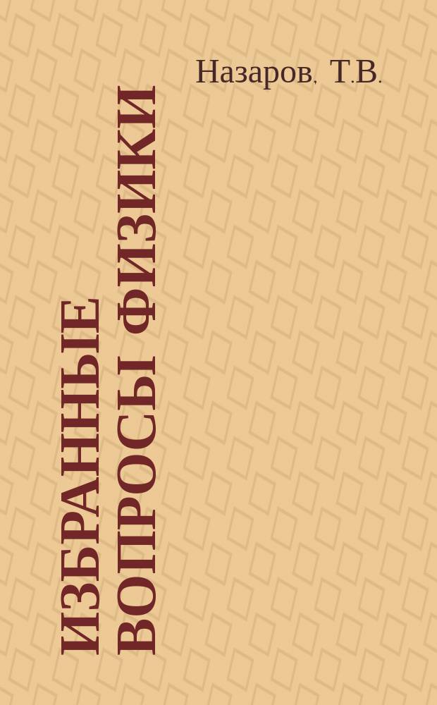 Избранные вопросы физики : (Силы, энергия, работа)