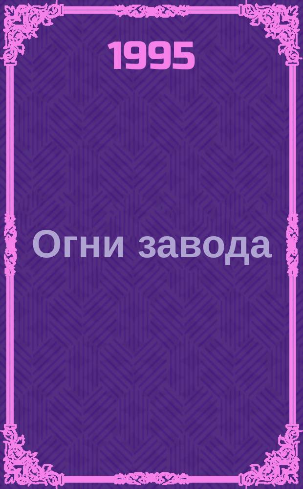 Огни завода : Отраднен. газоперерабатывающий з-д