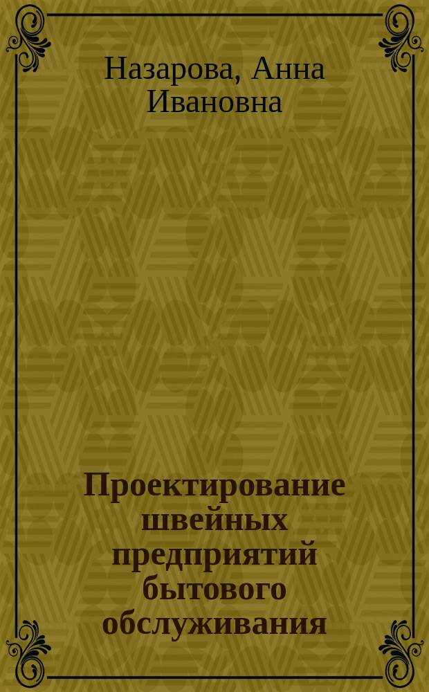 Проектирование швейных предприятий бытового обслуживания : Учеб. для вузов по спец. "Технология и конструирование швейн. изделий"