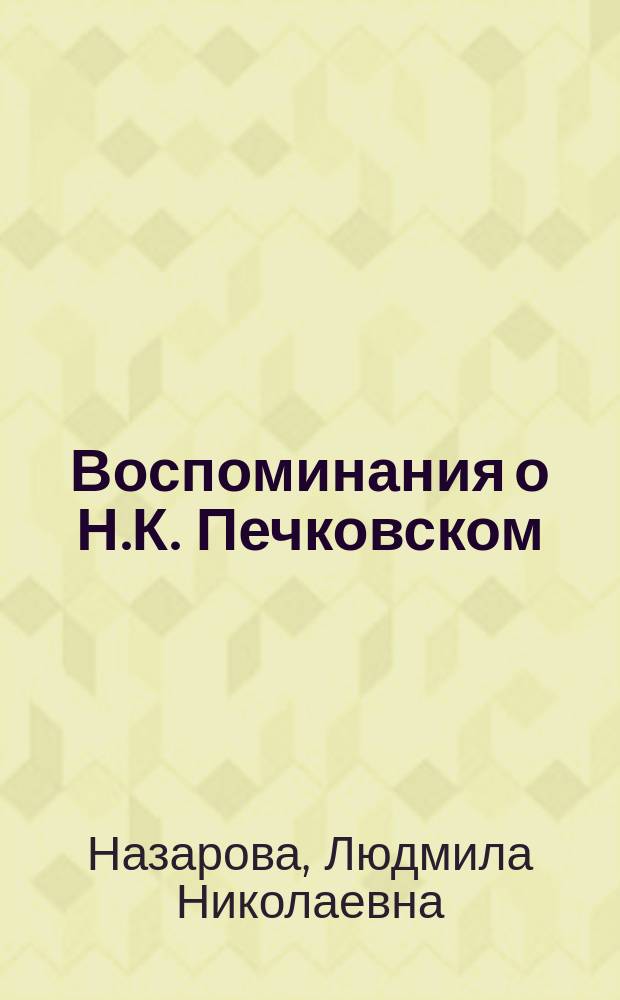 Воспоминания о Н.К. Печковском : К столетию со дня рождения