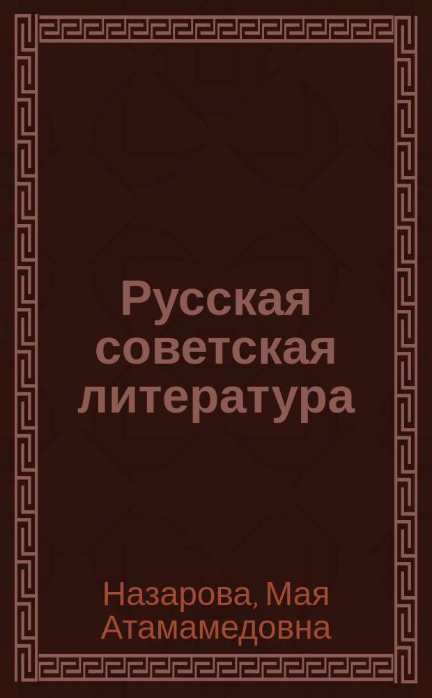 Русская советская литература : Для 11-го кл. общеобразоват. шк. с туркм. яз. обучения