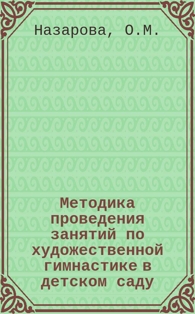 Методика проведения занятий по художественной гимнастике в детском саду : Метод. разраб. для студентов, слушателей фак. повышения квалификации РГАФК