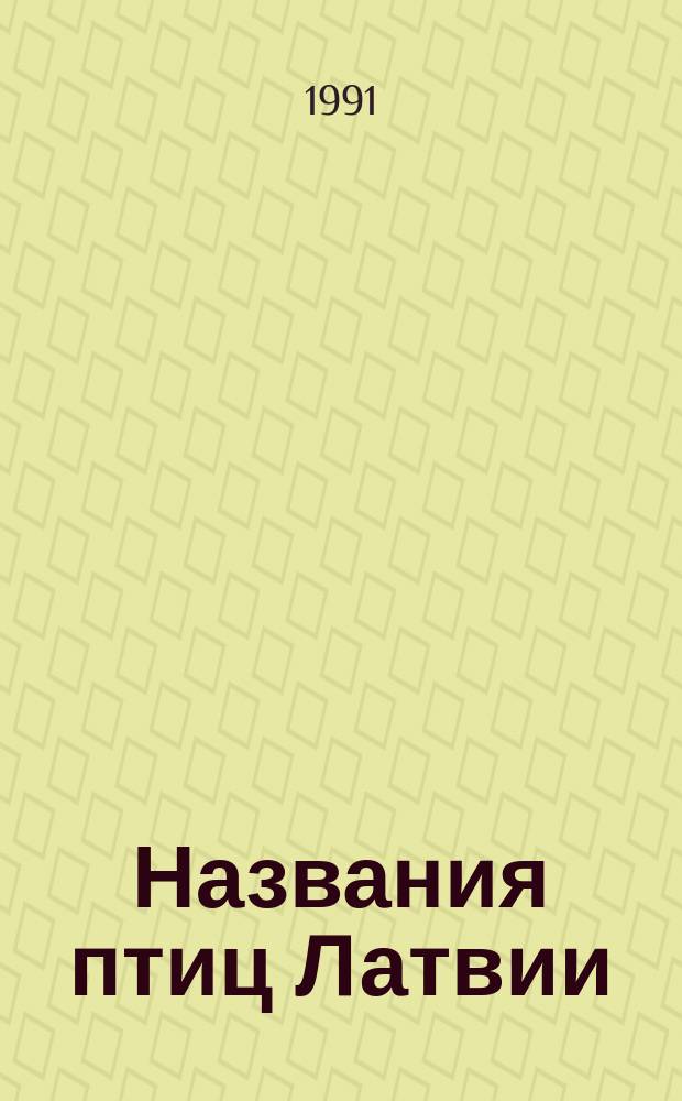 Названия птиц Латвии