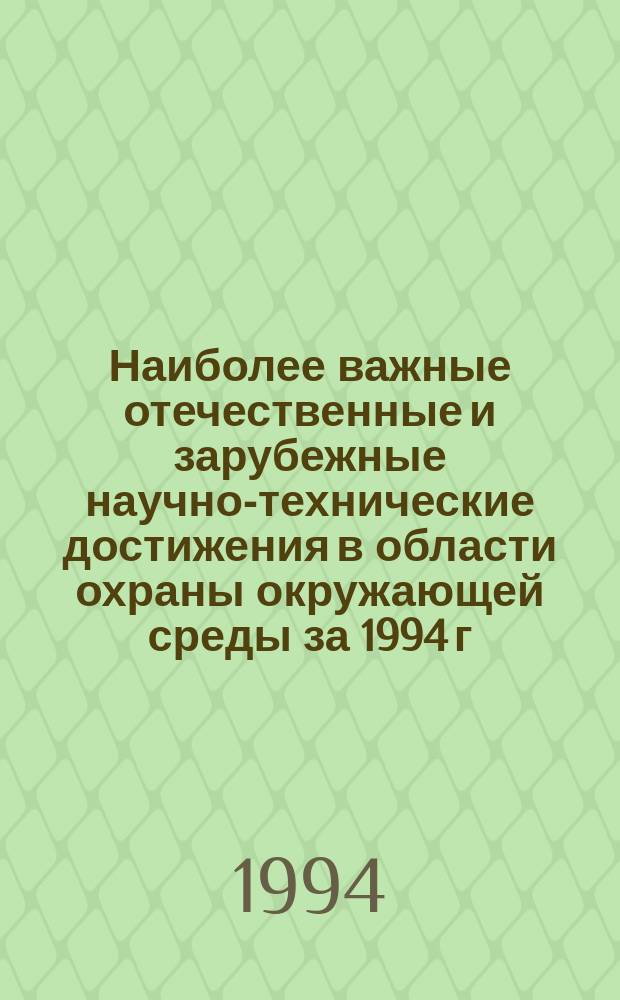 Наиболее важные отечественные и зарубежные научно-технические достижения в области охраны окружающей среды за 1994 г.