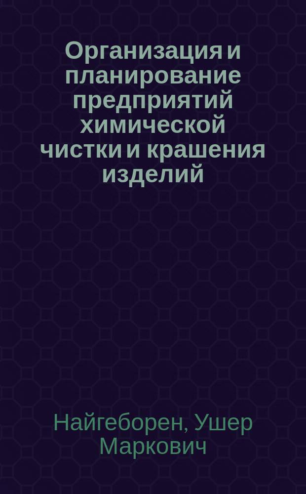 Организация и планирование предприятий химической чистки и крашения изделий : Учеб. для студентов технол. спец. системы быт. обслуж.