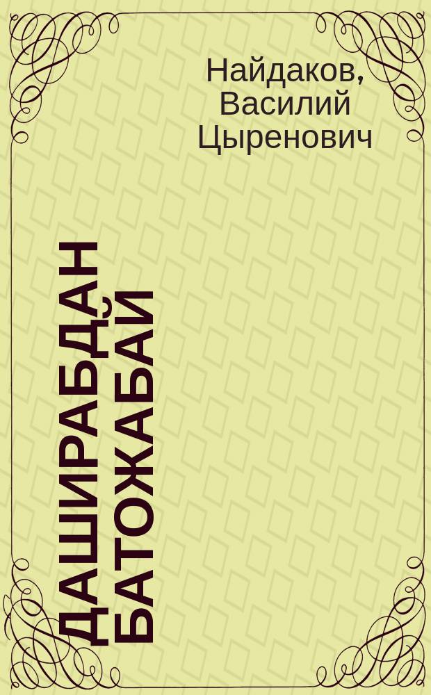 Даширабдан Батожабай : Лит. портр