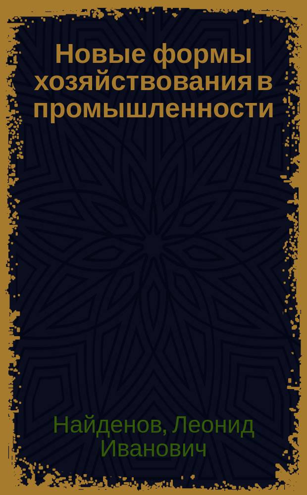 Новые формы хозяйствования в промышленности : Учеб.-метод. пособие