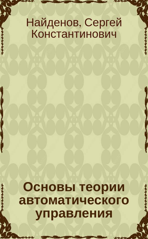 Основы теории автоматического управления : Конспект лекций