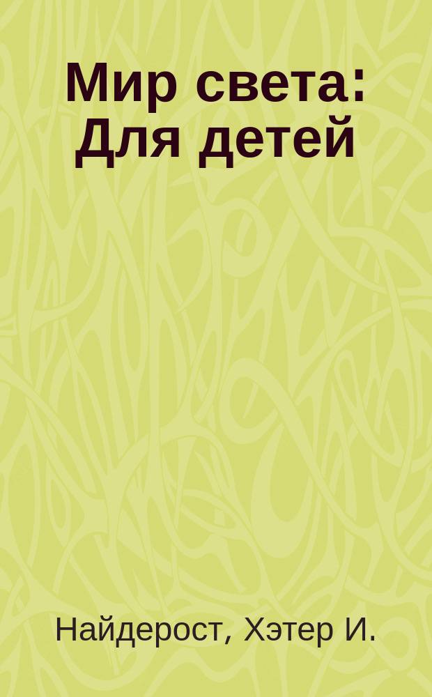 Мир света : Для детей : Пер. с англ.