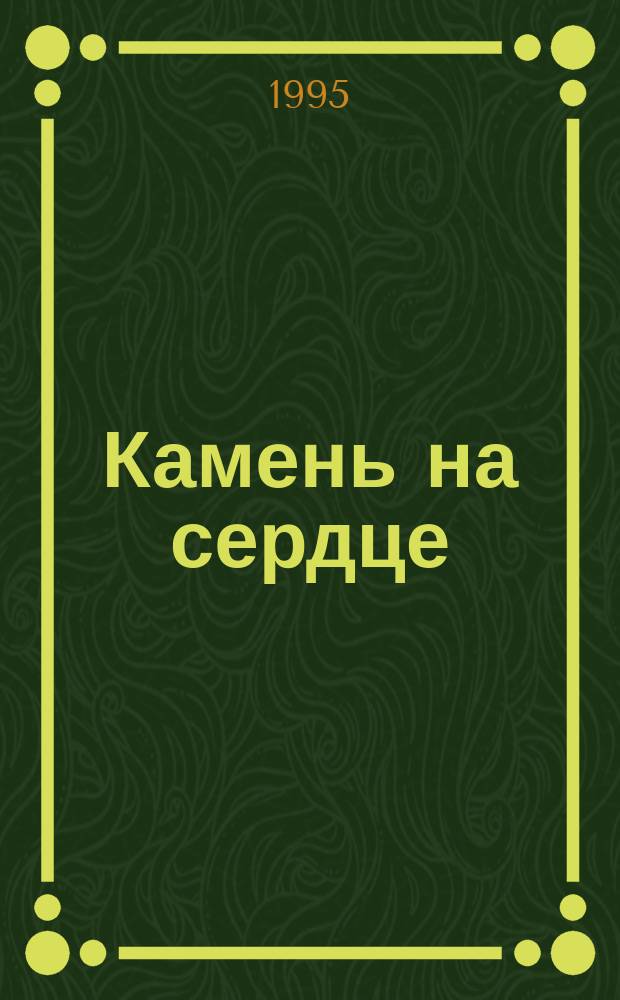 Камень на сердце : Роман : Пер. с англ.