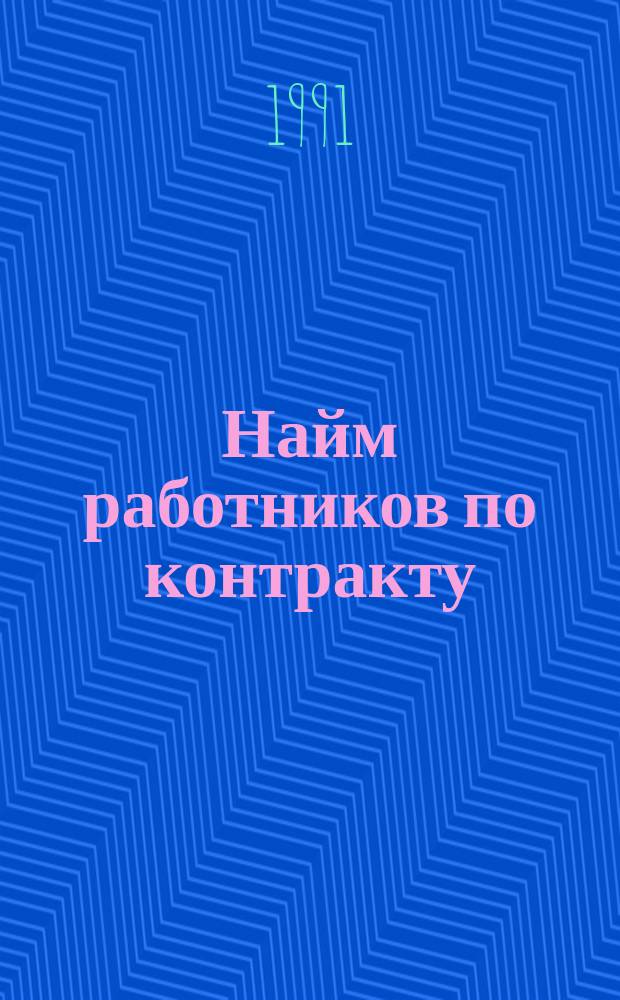 Найм работников по контракту : Законодат. основа. Экон. аспекты