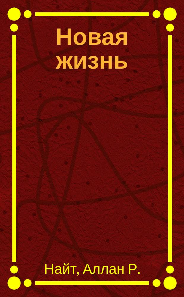 Новая жизнь : Шесть уроков о новой жизни во Христе : Пер. с англ.
