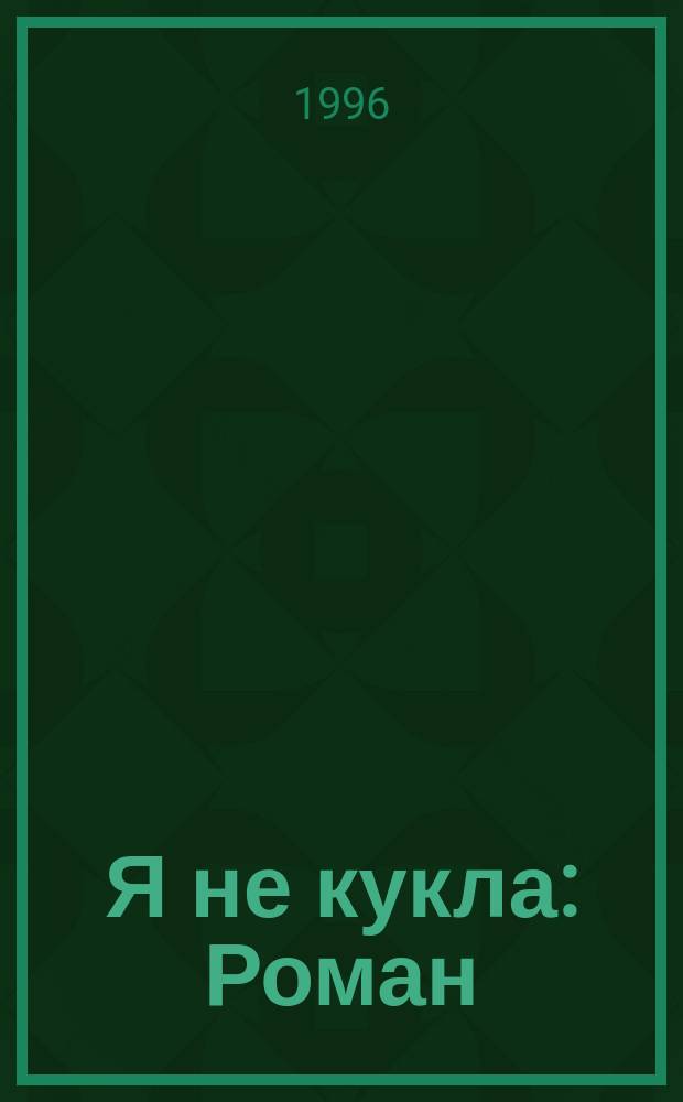 Я не кукла : Роман : Пер. с англ.