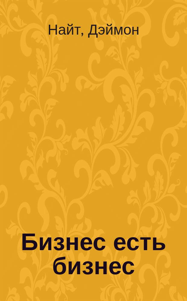 Бизнес есть бизнес