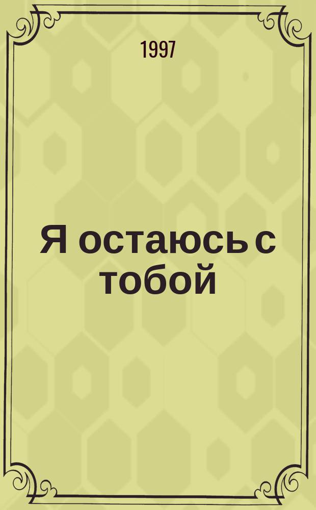 Я остаюсь с тобой : Роман : Пер. с англ.