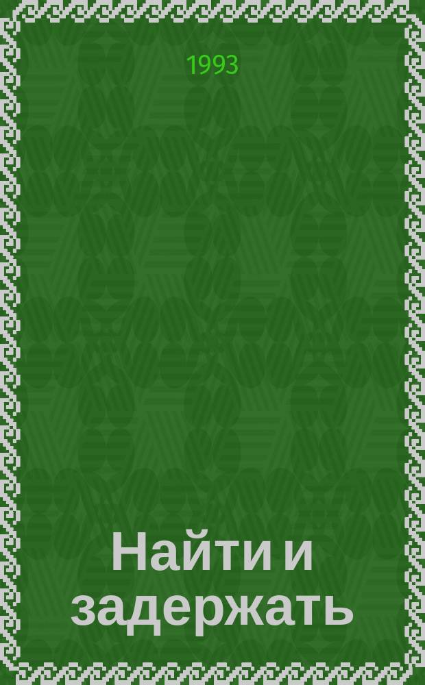 Найти и задержать : Сб. детективов