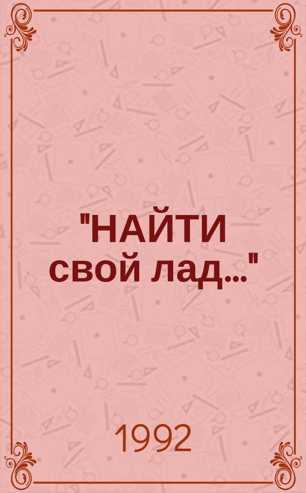 "НАЙТИ свой лад..." : Докум.-мемуар. сообщ., публ. из фондов музея К. Федина : Ст. н.-и. характера