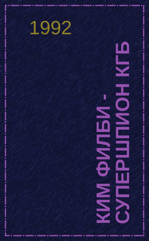 Ким Филби - супершпион КГБ