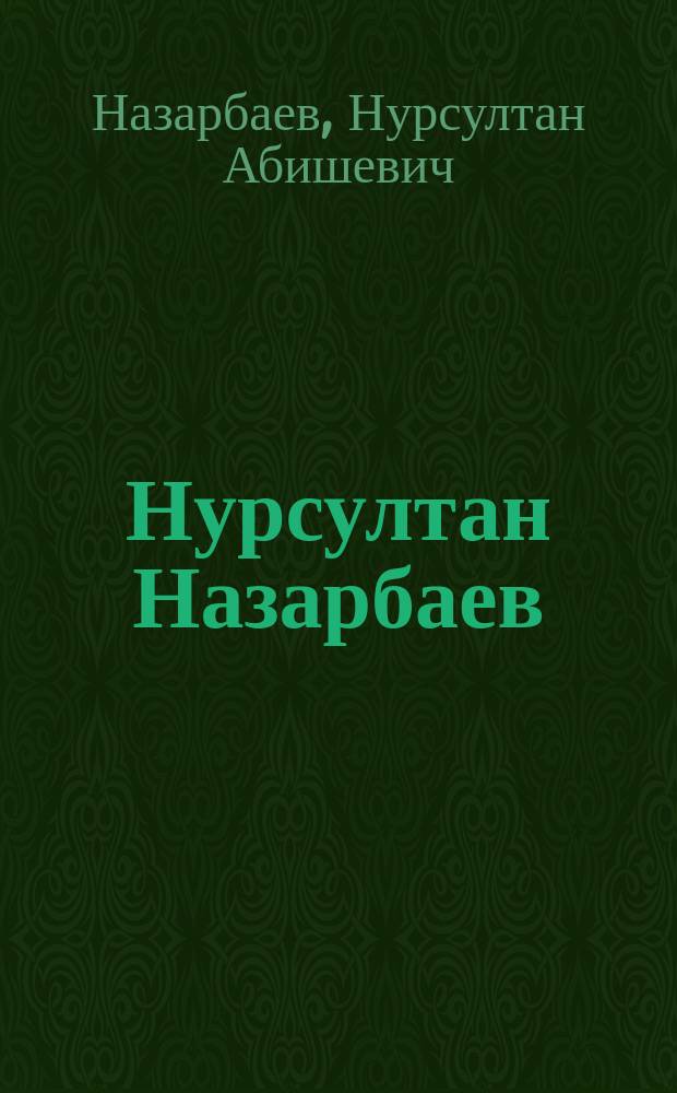 Нурсултан Назарбаев: без правых и левых : Страницы автобиографии, размышления, позиция... : Ответы на вопр. изд-ва
