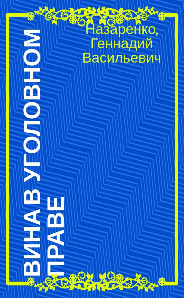 Вина в уголовном праве