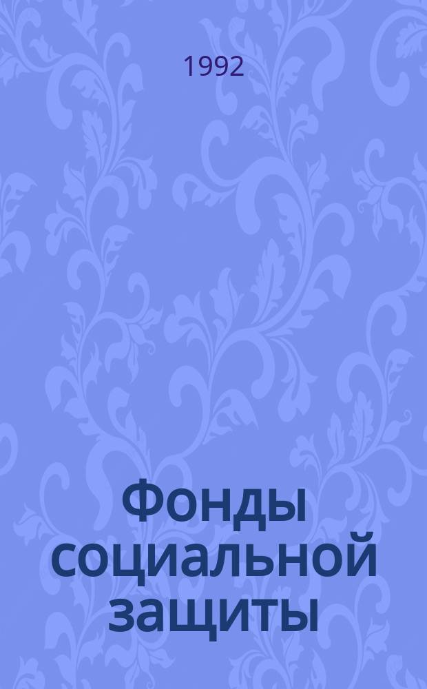 Фонды социальной защиты : Метод. рекомендации по созданию фондов соц. защиты работников на предприятиях и производств. об-ниях