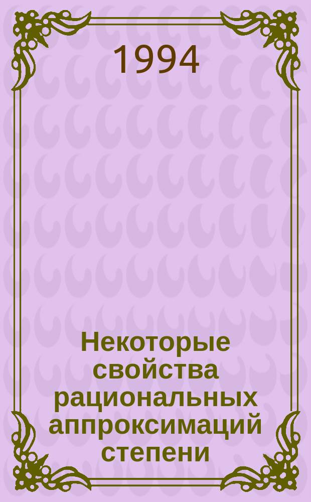 Некоторые свойства рациональных аппроксимаций степени (k,1) в пространстве Харди Н₂(D)
