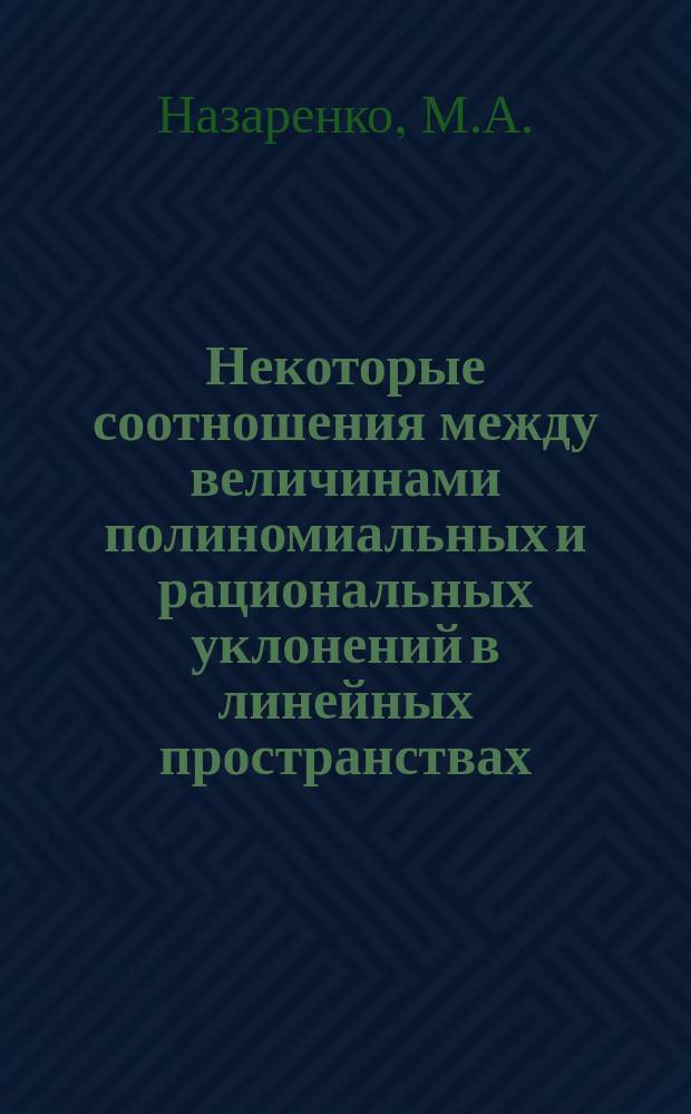 Некоторые соотношения между величинами полиномиальных и рациональных уклонений в линейных пространствах
