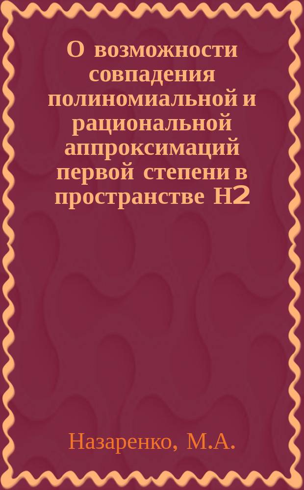 О возможности совпадения полиномиальной и рациональной аппроксимаций первой степени в пространстве Н2(D)
