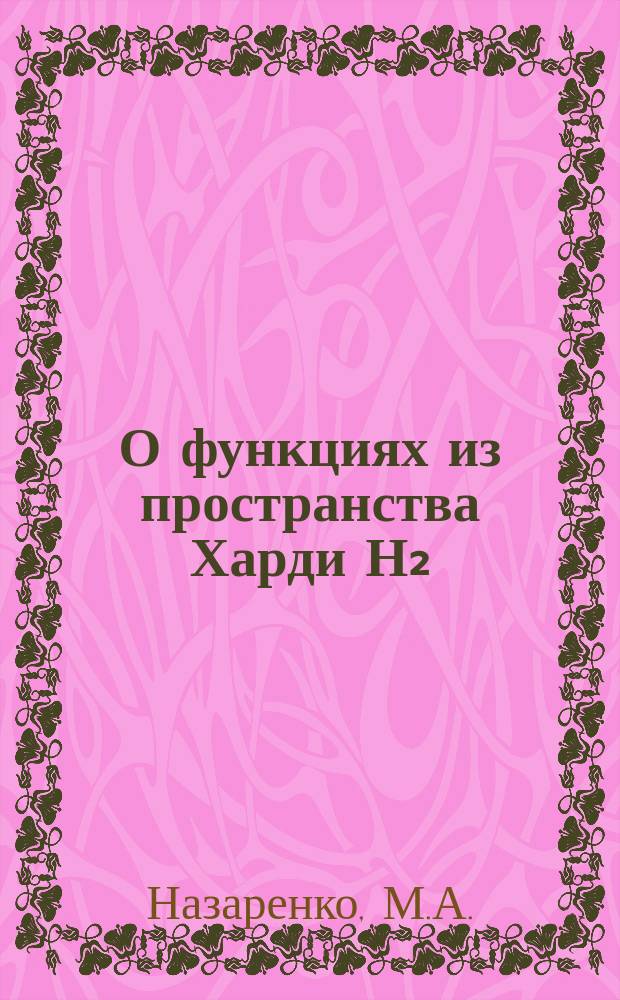 О функциях из пространства Харди Н₂(Д), имеющих несколько различных рациональных функций наилучшего приближения