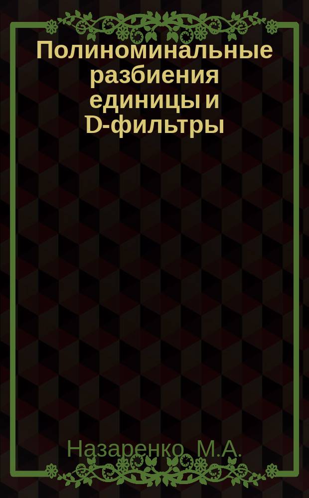 Полиноминальные разбиения единицы и D-фильтры