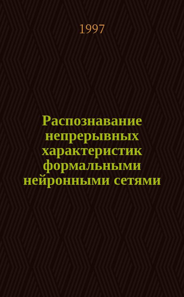 Распознавание непрерывных характеристик формальными нейронными сетями