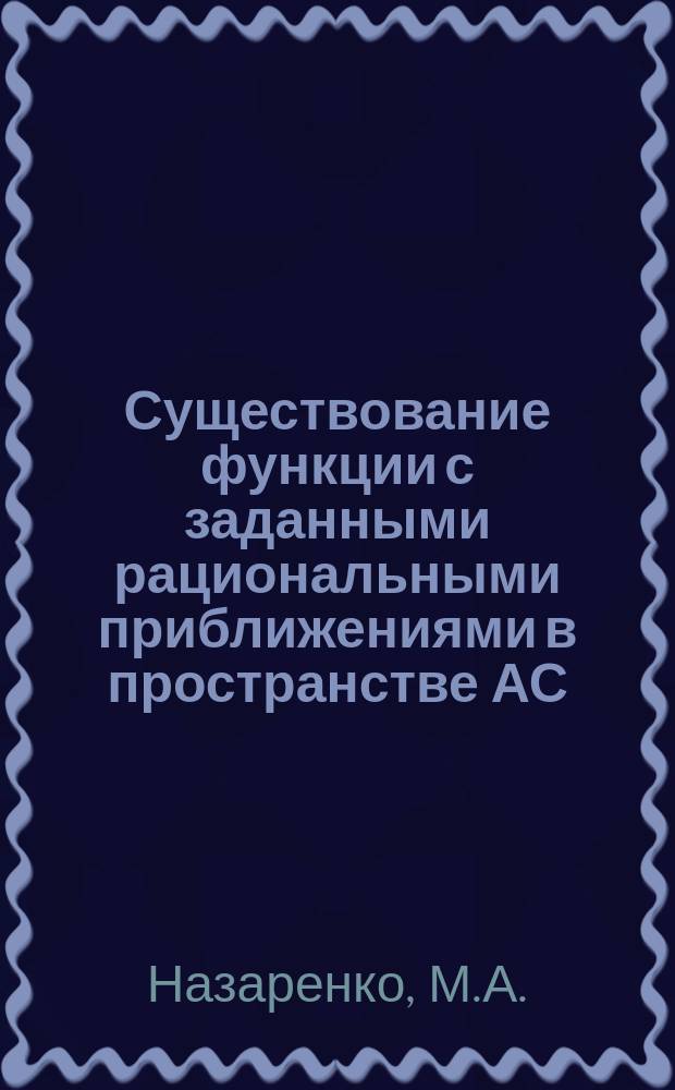 Существование функции с заданными рациональными приближениями в пространстве АС