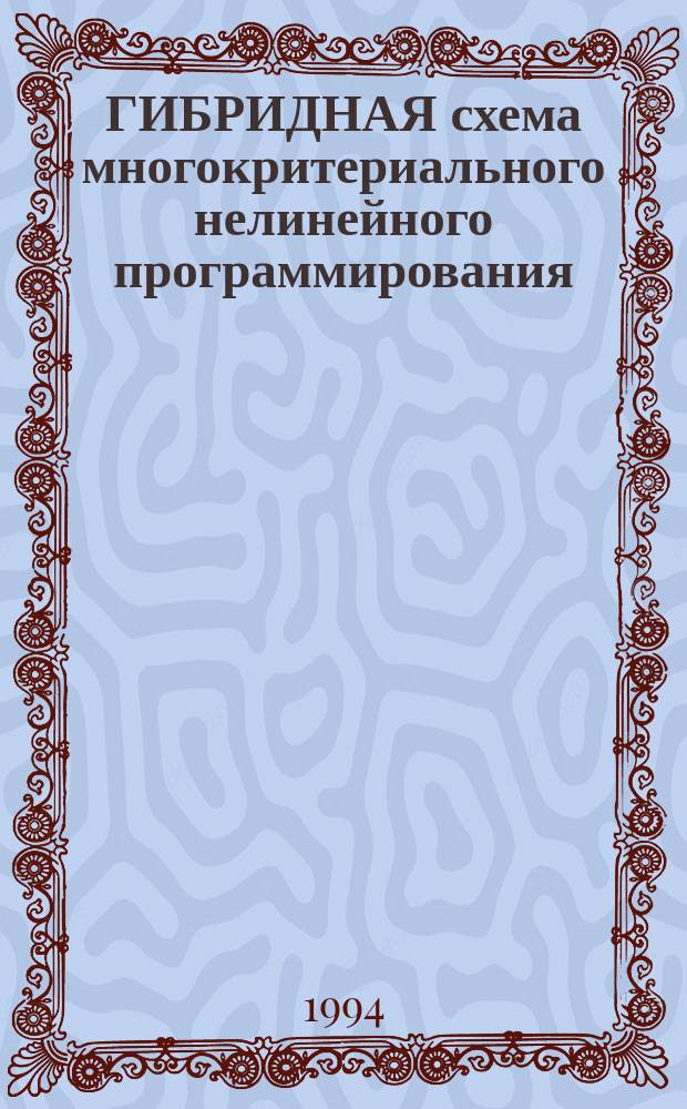 ГИБРИДНАЯ схема многокритериального нелинейного программирования