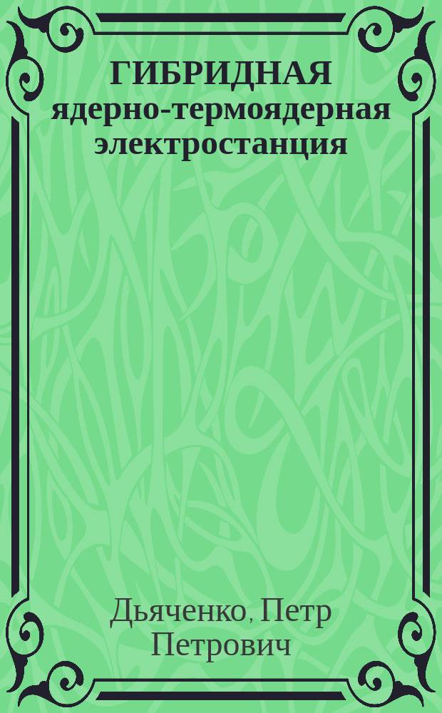 ГИБРИДНАЯ ядерно-термоядерная электростанция