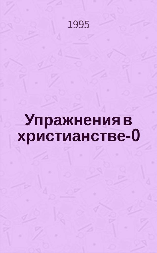 Упражнения в христианстве-0 : Курс основ : Перевод